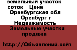 земельный участок 10 соток › Цена ­ 350 000 - Оренбургская обл., Оренбург г. Недвижимость » Земельные участки продажа   